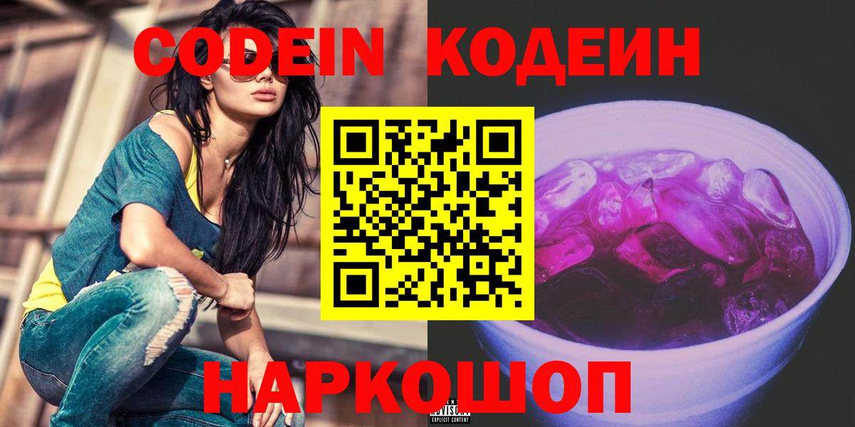 Кодеин Purple Drank Нижний Тагил